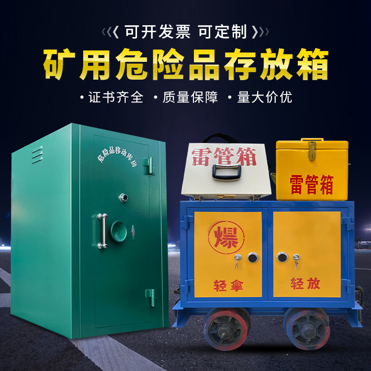 历城移动式火工品箱 危险品存放柜的结构设计与防爆机理探析